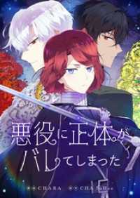 悪役に正体がバレてしまった【タテヨミ】第79話 piccomics