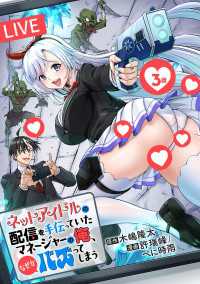 ネットアイドルの配信を手伝っていたマネージャーの俺、なぜかバズってしまう(話売り)　#3 ヤングチャンピオン・コミックス