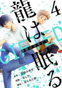 龍は眠る　GIFTED 異能の少年たち(話売り)　#4 ヤングチャンピオン・コミックス