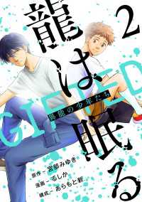 龍は眠る　GIFTED 異能の少年たち(話売り)　#2 ヤングチャンピオン・コミックス