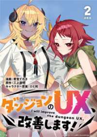 ダンジョンのUX、改善します！ 連載版：2 ブシロードコミックス