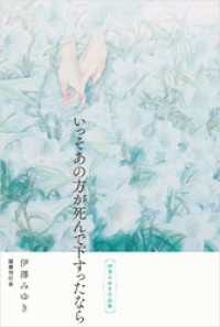 いっそあの方が死んで下すったなら