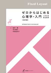 ゼロからはじめる心理学・入門（改訂版）［固定版面］ 有斐閣ストゥディア