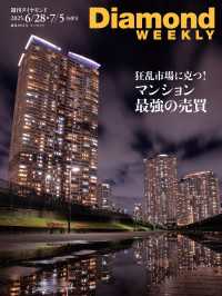 マンション最強の売買(DiamondWEEKLY2025年6/28・7/5合併号) 週刊ダイヤモンド