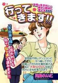 行ってきます！！ ほんとうにこわい嫁・姑