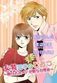 女装男子のひみつ～俺のスカートが膨らむ理由～ YLC