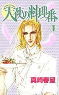 天使の料理番 1 YLC