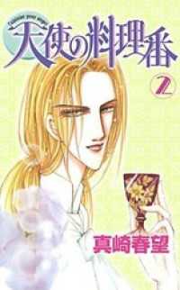 天使の料理番 2 YLC