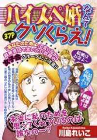 ハイスペ婚なんてクソくらえ！ ほんとうにこわい嫁・姑