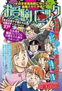 お受験パニック ほんとうにこわい嫁・姑