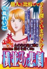 横並びの悲劇 ほんとうにこわい嫁・姑