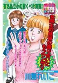 お受験…その後 ほんとうにこわい嫁・姑