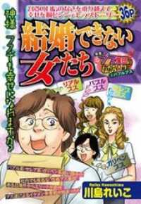結婚できない女たち ほんとうにこわい嫁・姑