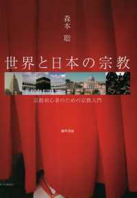 世界と日本の宗教 - 宗教初心者のための宗教入門