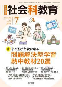 社会科教育 2025年07月号 子どもが主役になる問題解決型学習 熱中教材20選