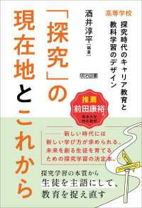 「探究」の現在地とこれから 高等学校 探究時代のキャリア教育と教科学習のデザイン