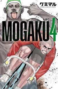 MOGAKU　4 少年チャンピオン・コミックス