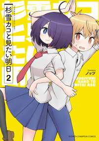 杉雪カコと見たい明日　2 少年チャンピオン・コミックス