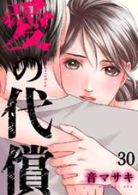 愛の代償３０ チェリッシュ