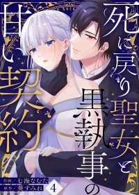 死に戻り聖女と黒執事の甘い契約(4) Leo comic