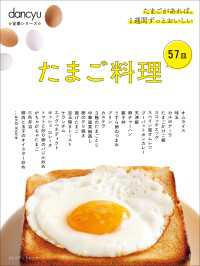 dancyu定番シリーズ たまご料理57皿