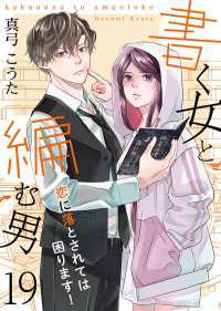 書く女と編む男─恋に落とされては困ります！─ 19巻 Colorful!