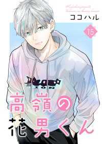 高嶺の花男くん【合冊版】15 Colorful!