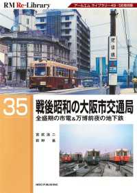 RM Re-LIBRARY (アールエムリ・ライブラリー) 35　戦後昭和の大阪市交通局戦後昭和の大阪市交通局