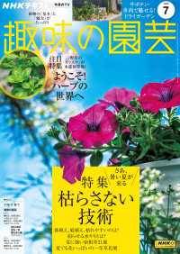 ＮＨＫ 趣味の園芸 2025年7月号 ＮＨＫテキスト