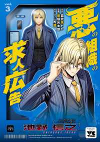 ヤングチャンピオン・コミックス<br> 悪の組織の求人広告【電子単行本】　3