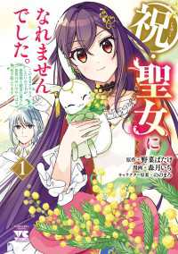 祝・聖女になれませんでした。このままステルスしたいのですが、悪役顔と精霊に愛され体質のせいでやっぱり色々起こります　1 ヤングチャンピオン・コミックス