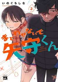まどわせないで矢守くん【電子単行本】　3 ヤングチャンピオン・コミックス