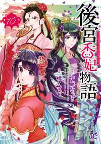 後宮香妃物語　10 ボニータコミックス