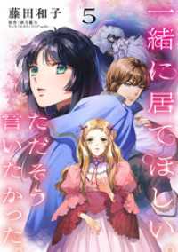 一緒に居てほしい。ただそう言いたかった。 【分冊版】5話 プティルファンタジーコミックス