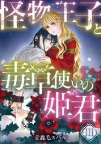 怪物王子と毒草使いの姫君【分冊版】3話 プティルファンタジーコミックス