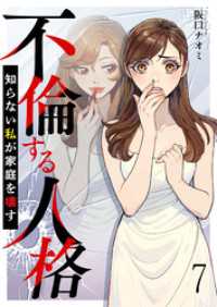 不倫する人格～知らない私が家庭を壊す～ 【短編】7 comic有罪(ギルティ)