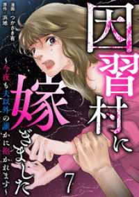 因習村に嫁ぎました～今夜も夫以外の誰かに抱かれます～ 【短編】7 comic有罪(ギルティ)