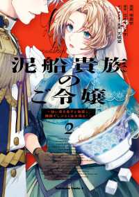 泥船貴族のご令嬢～幼い弟を息子と偽装し、隣国でしぶとく生き残る！～（2） 角川コミックス・エース