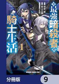 元・最強暗殺者の騎士生活【分冊版】　9 ドラゴンコミックスエイジ