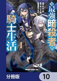 元・最強暗殺者の騎士生活【分冊版】　10 ドラゴンコミックスエイジ