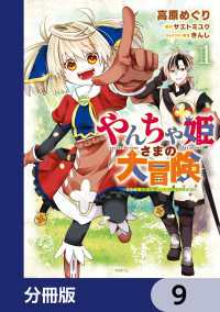 やんちゃ姫さまの大冒険　うちの第三王女、冒険者になるってよ【分冊版】　9 MFC