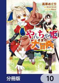 やんちゃ姫さまの大冒険　うちの第三王女、冒険者になるってよ【分冊版】　10 MFC