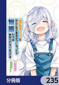 成長チートでなんでもできるようになったが、無職だけは辞められないようです【分冊版】　235 MFC