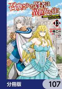 召喚された賢者は異世界を往く　～最強なのは不要在庫のアイテムでした～【分冊版】 - 107 MFC