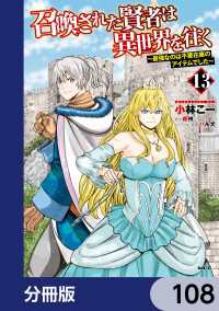 召喚された賢者は異世界を往く　～最強なのは不要在庫のアイテムでした～【分冊版】 - 108 MFC