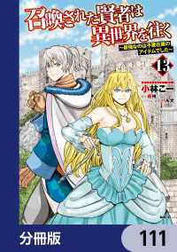 召喚された賢者は異世界を往く　～最強なのは不要在庫のアイテムでした～【分冊版】 - 111 MFC
