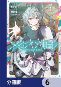 メイクアガール【分冊版】　6 電撃コミックスNEXT