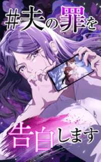＃夫の罪を告白します 2話「置き土産」【タテヨミ】 SORAJIMA