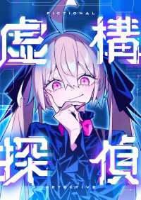 虚構探偵　20話