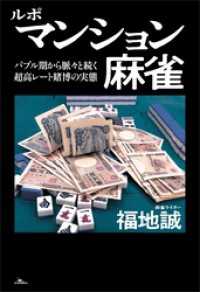 ルポ マンション麻雀――バブル期から脈々と続く超高レート賭博の実態 鉄人麻雀Books